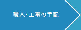 職人・工事の手配