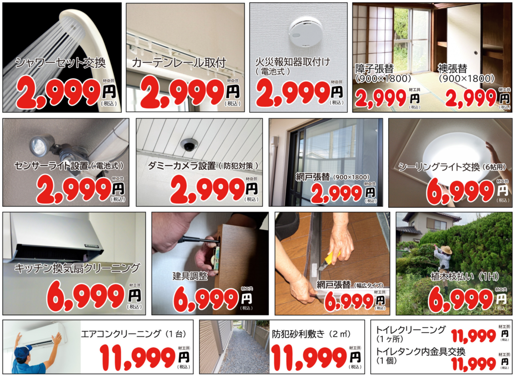 ちょこっと修繕 均一2,999円（税込）の対象作業一覧