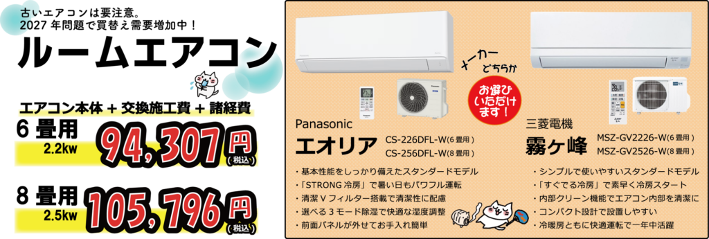 9月・10月の注目商品｜ルームエアコン交換（本体＋交換施工費＋回収費込み）
