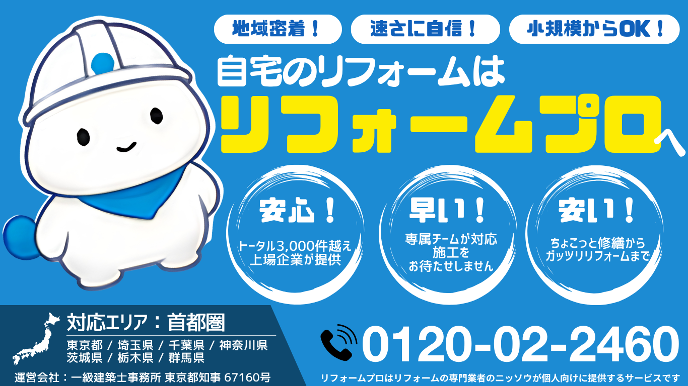 リフォームプロ｜小さな工事、お気軽に。クロス一枚からご相談ください