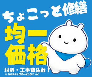 リフォームプロ｜相談・現地調査・お見積りは無料