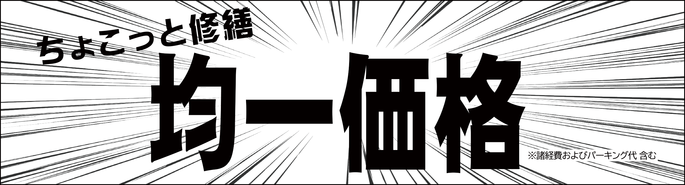 ちょこっと修繕 均一価格