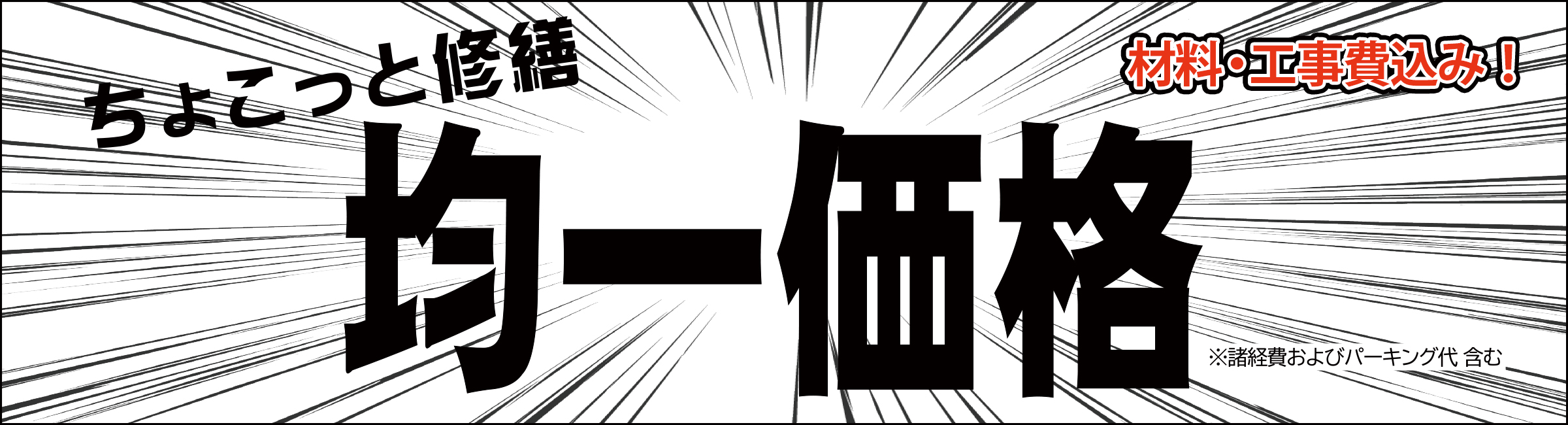 ちょこっと修繕 均一価格