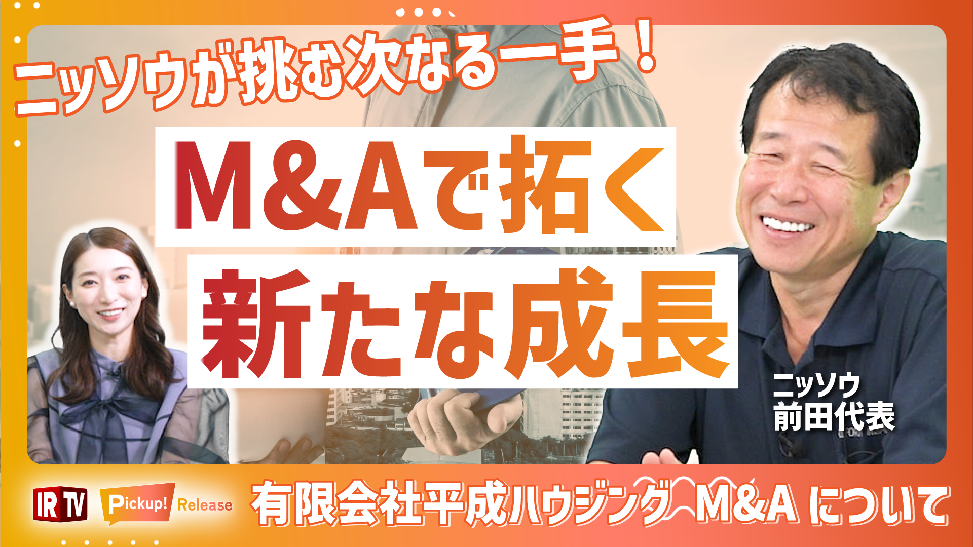 IRTV：M&Aで拓く新たな成長