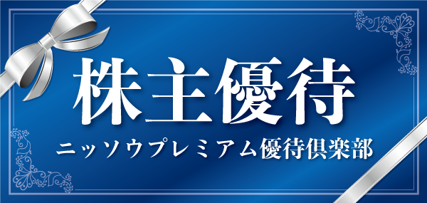 ニッソウプレミアム優待倶楽部