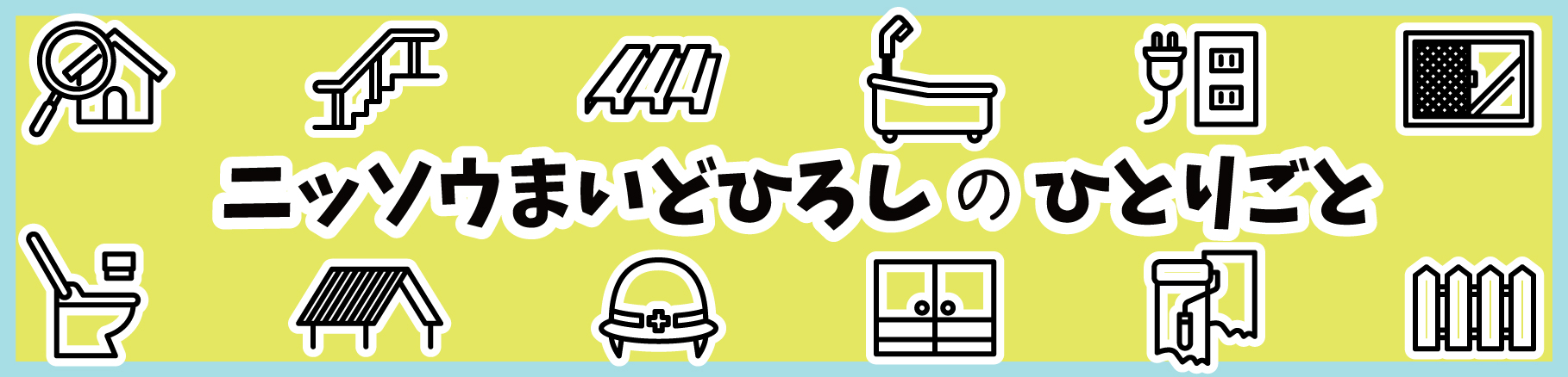 ニッソウまいどひろしのひとりごと｜社長ブログ