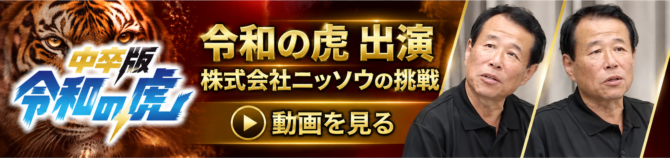 令和の虎コーナー